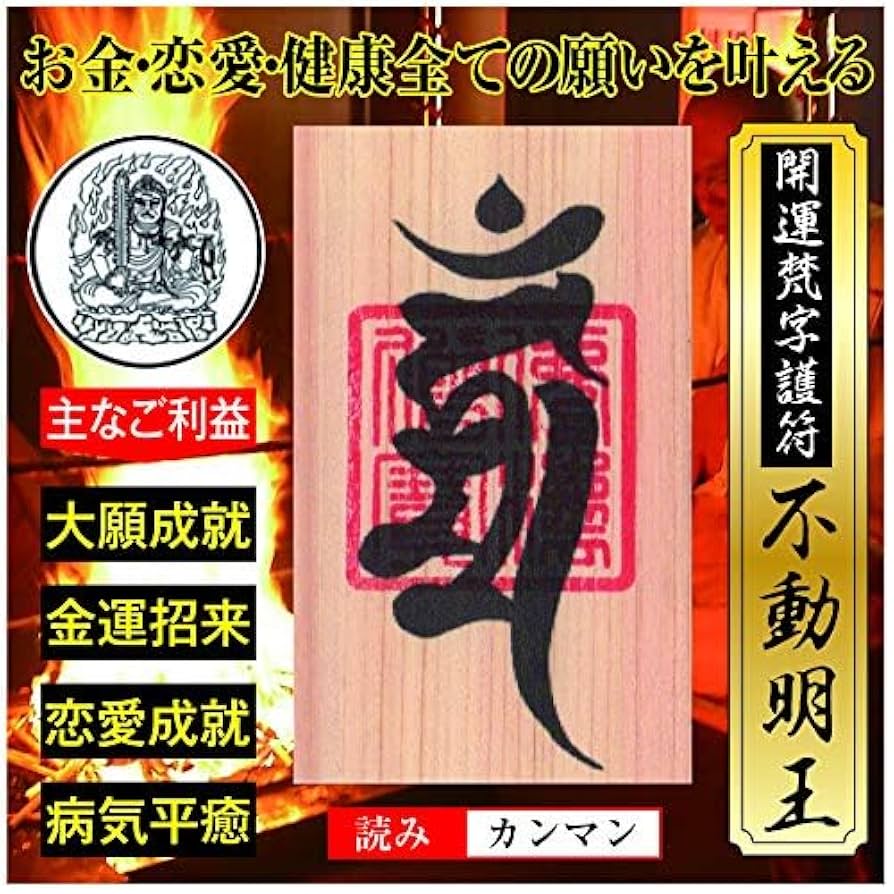 Amazon.co.jp: 【大開運】開運梵字護符「不動明王」天然木紙